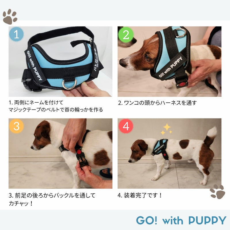 【国内発送 + ２個目半額セール！】最新モデル GO! with PUPPY 名前入りハーネス 無料カスタム名札ラベル作成 高性能ハーネス ひっぱり防止 トレーニング 首に負担の少ない